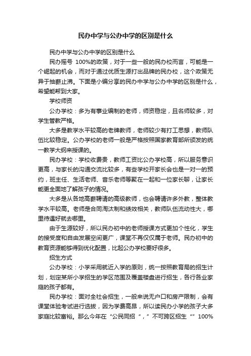 民办中学与公办中学的区别是什么