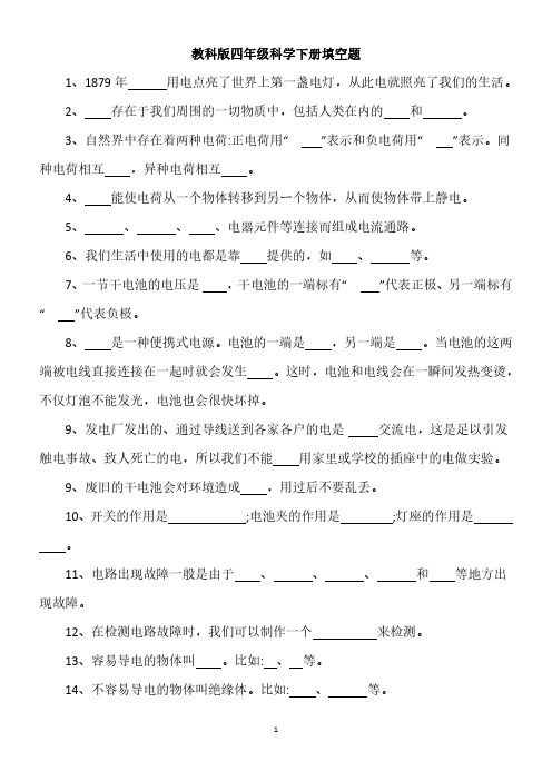 最新教科版四年级科学下册填空题