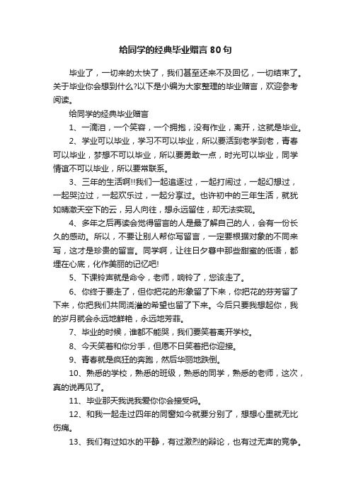 给同学的经典毕业赠言80句