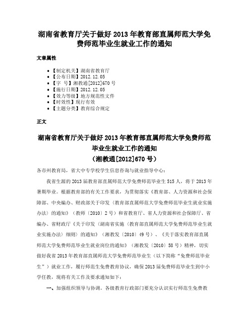 湖南省教育厅关于做好2013年教育部直属师范大学免费师范毕业生就业工作的通知