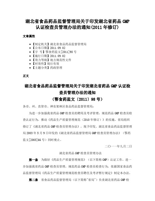 湖北省食品药品监督管理局关于印发湖北省药品GMP认证检查员管理办法的通知(2011年修订)