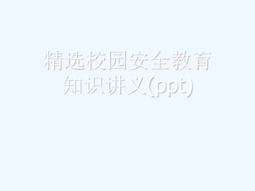 精选校园安全教育知识讲义(ppt)