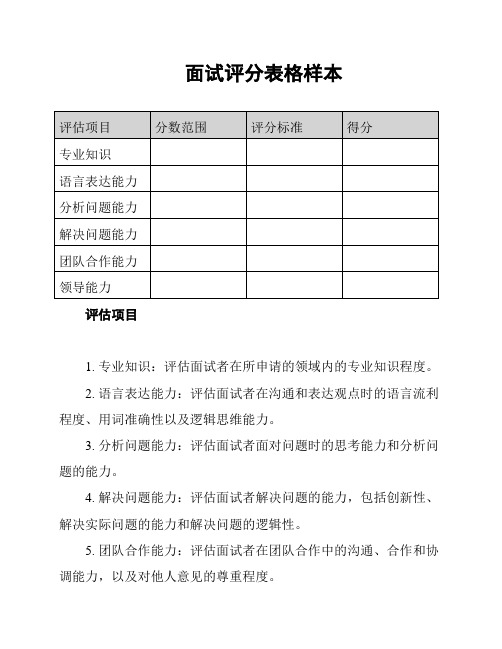 面试评分表格样本