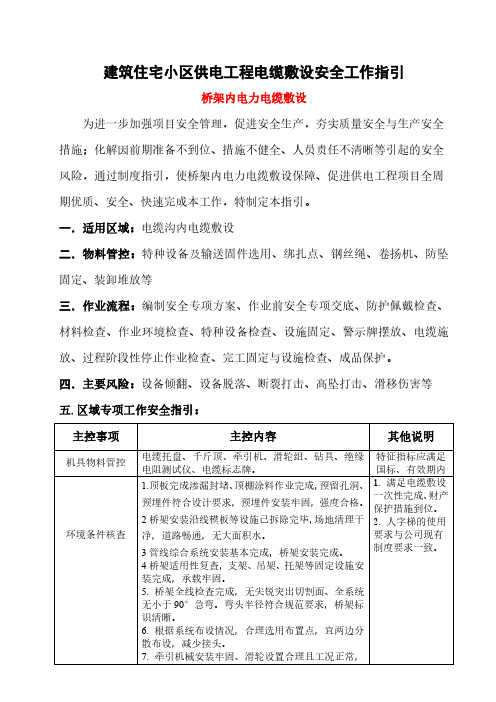 建筑小区供电工程电缆敷设安全工作指引-桥架内电力电缆敷设