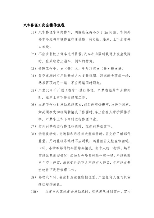 汽车修理工安全操作规程水务建设有限公司