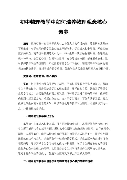 初中物理教学中如何培养物理观念核心素养