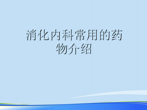 2021消化内科常用的药物介绍.完整资料PPT