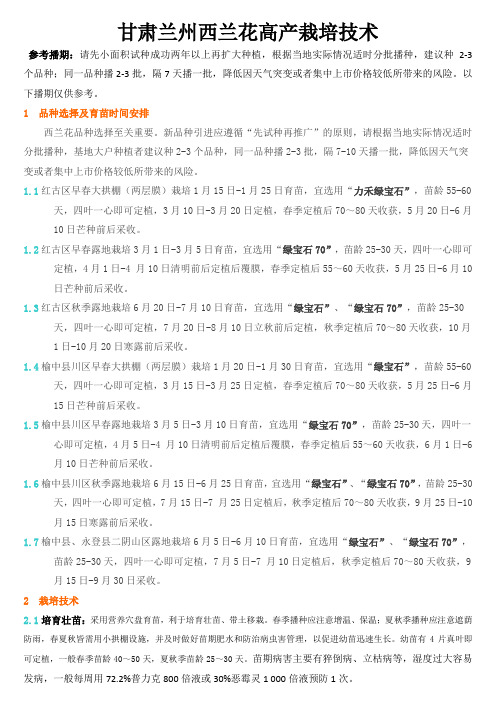 甘肃兰州西兰花高产栽培技术