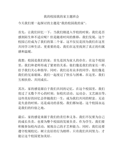 我的校园我的家主题班会