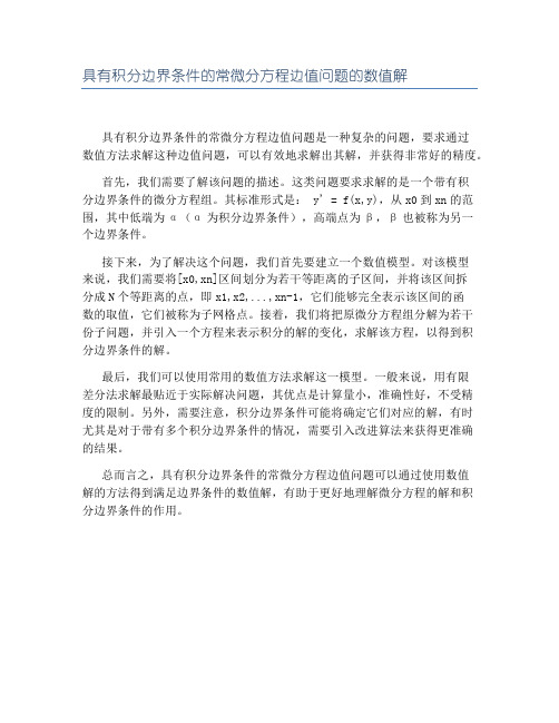 具有积分边界条件的常微分方程边值问题的数值解