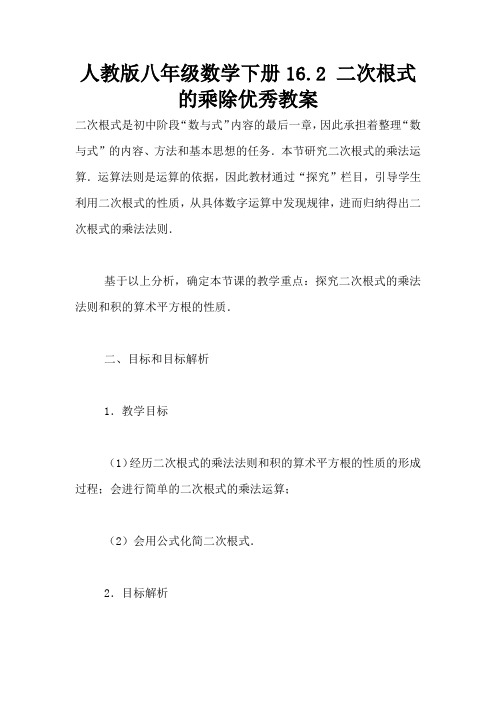 人教版八年级数学下册16.2 二次根式的乘除优秀教案