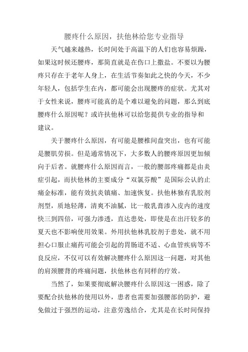 腰疼什么原因,扶他林给您专业指导