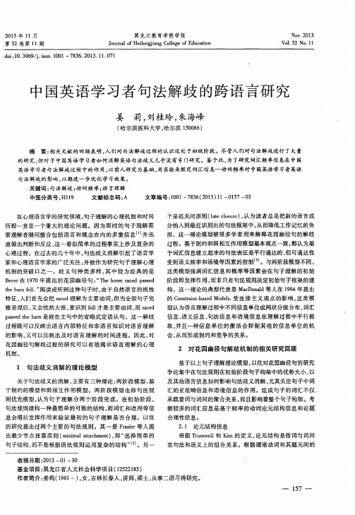 中国英语学习者句法解歧的跨语言研究