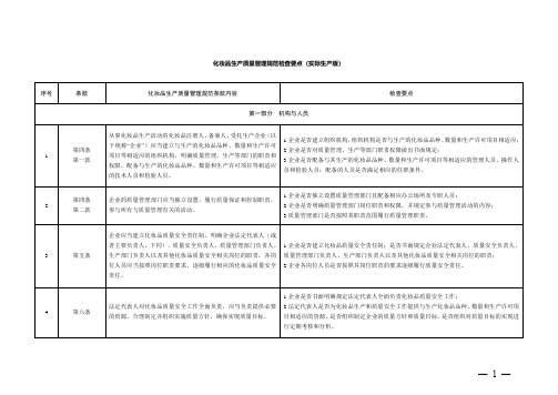 《化妆品生产质量管理规范检查要点及判定原则》