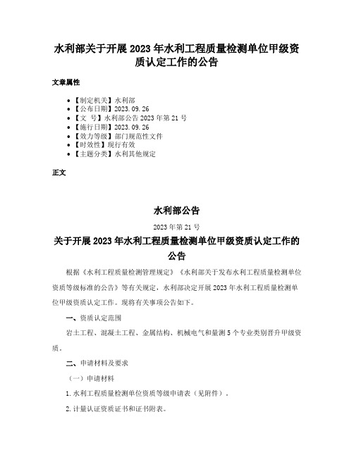 水利部关于开展2023年水利工程质量检测单位甲级资质认定工作的公告