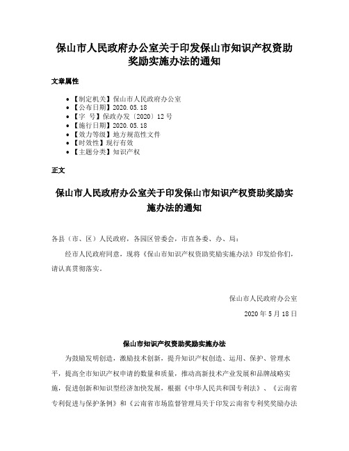 保山市人民政府办公室关于印发保山市知识产权资助奖励实施办法的通知