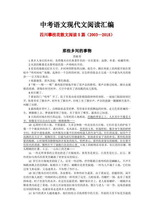 四川攀枝花历年中考语文现代文之散文阅读5篇(2003—2018)