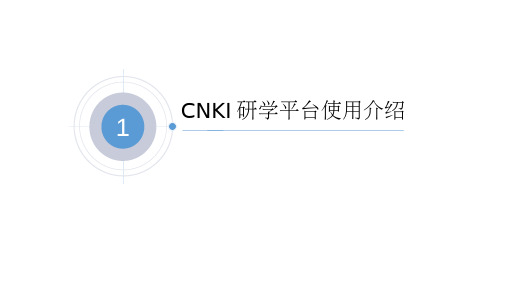 CNKI研学平台使用介绍1