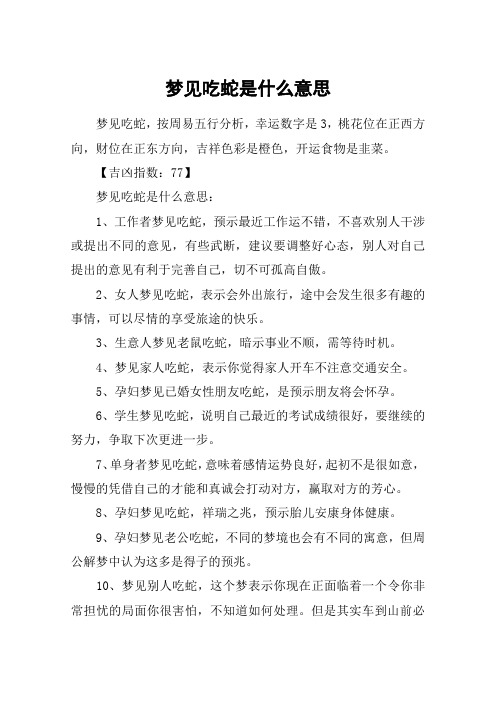 梦见吃蛇是什么意思