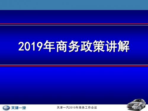 品牌汽车年度商务政策讲解版-精品文档