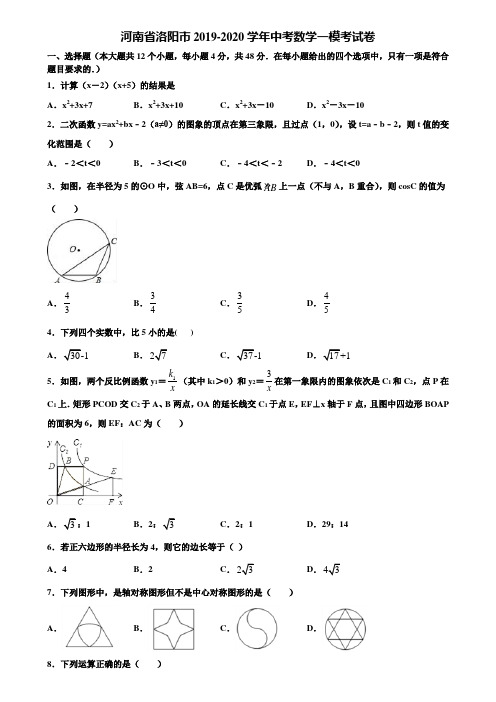 河南省洛阳市2019-2020学年中考数学一模考试卷含解析