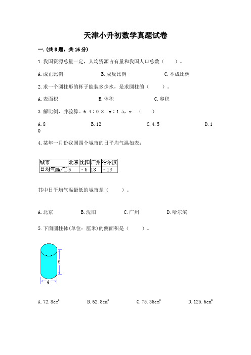 天津小升初数学真题试卷含答案【完整版】