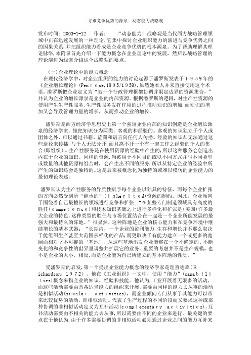 寻求竞争优势的源泉：动态能力战略观