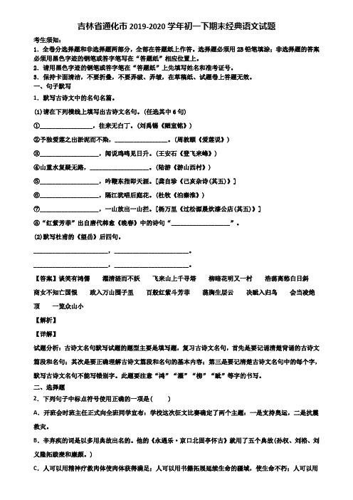 吉林省通化市2019-2020学年初一下期末经典语文试题含解析