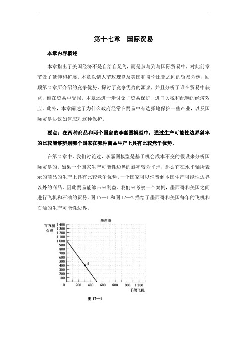 微观经济学(克鲁格曼)[第十七章国际贸易]山东大学期末考试知识点复习