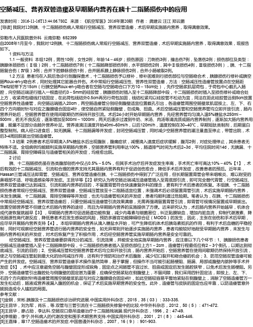 空肠减压、营养双管造瘘及早期肠内营养在胰十二指肠损伤中的应用