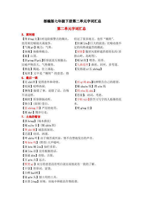 部编版七年级下册第二单元字词汇总