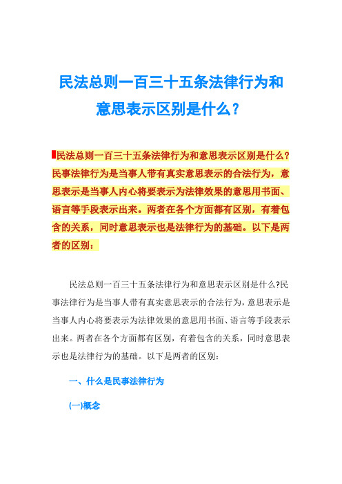 民法总则一百三十五条法律行为和意思表示区别是什么？