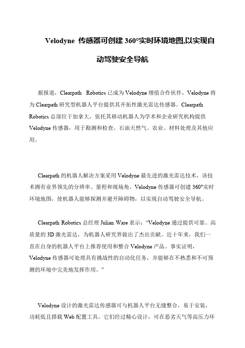 Velodyne 传感器可创建360°实时环境地图,以实现自动驾驶安全导航