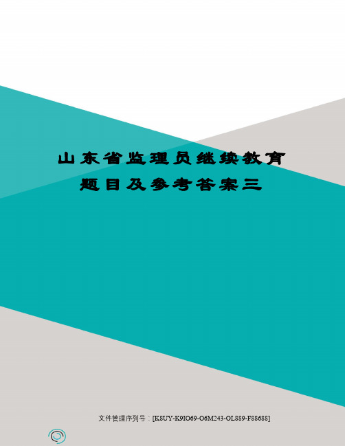 山东省监理员继续教育题目及参考答案三图文稿