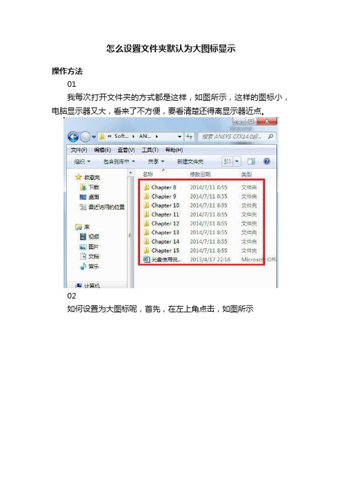 怎么设置文件夹默认为大图标显示