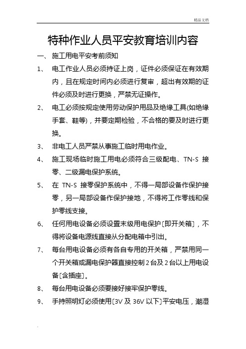 特种作业人员安全教育培训内容