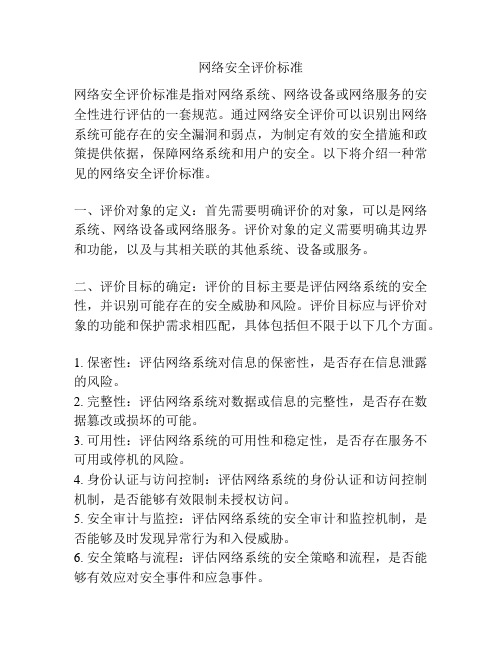 网络安全评价标准