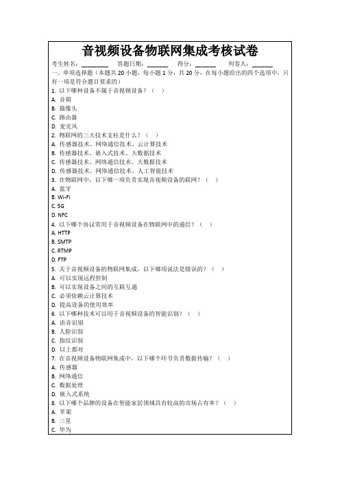 音视频设备物联网集成考核试卷