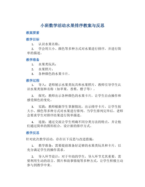 小班数学活动水果排序教案与反思