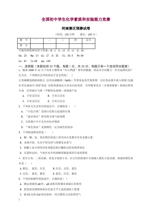 全国初中学生化学素质和实验能力竞赛河南赛区预赛试卷.doc