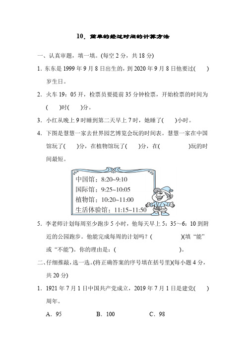 三年级下册数学试题-简单的经过时间的计算方法(含答案)人教版