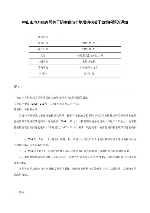 中山市地方税务局关于明确我市土地增值税若干政策问题的通知-中山地税发[2009]211号