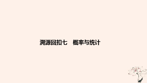 2019届高考数学二轮复习考前冲刺四溯源回扣七概率与统计课件理