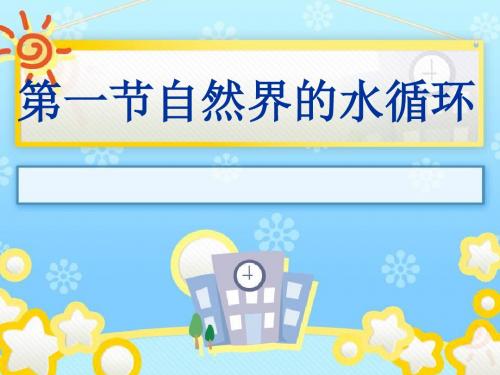 人教版高中地理必修一第三章第一节自然界的水循环  课件(共14张PPT)