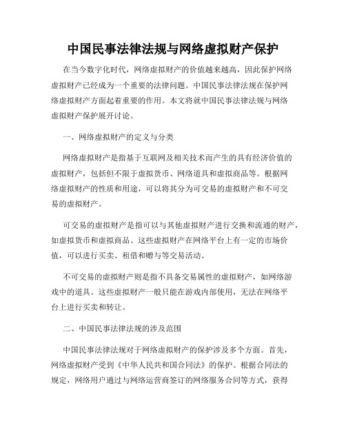 中国民事法律法规与网络虚拟财产保护