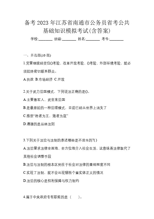 备考2023年江苏省南通市公务员省考公共基础知识模拟考试(含答案)