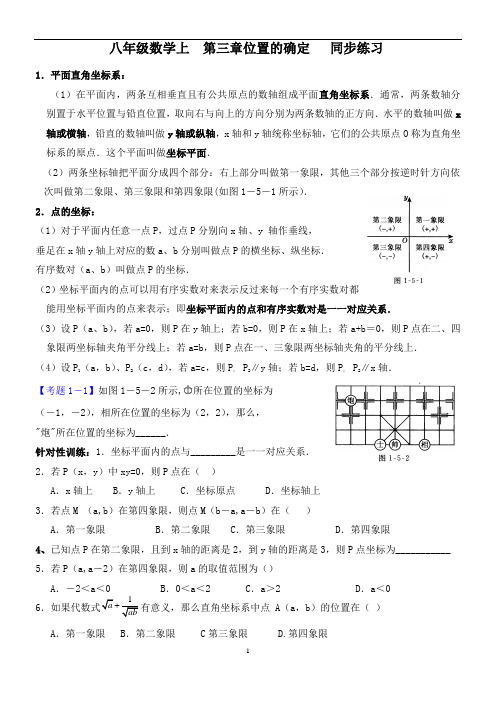 北师大版八年级上第三章---位置与坐标知识总结与检测-经典题复习剖析