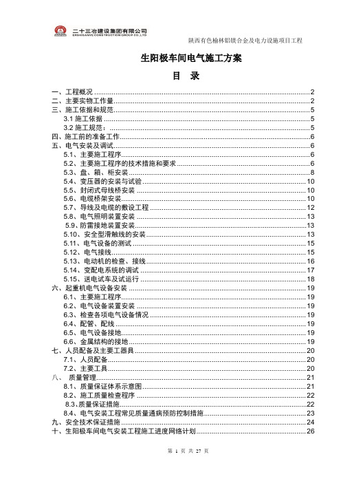 生阳极电气施工方案