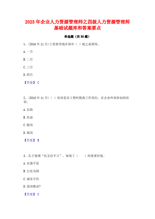 2023年企业人力资源管理师之四级人力资源管理师基础试题库和答案要点