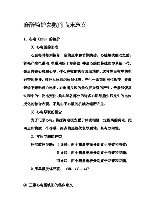 麻醉监护参数的临床意义